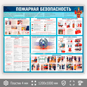 Стенд «Пожарная безопасность» (PB-29-SILVER)